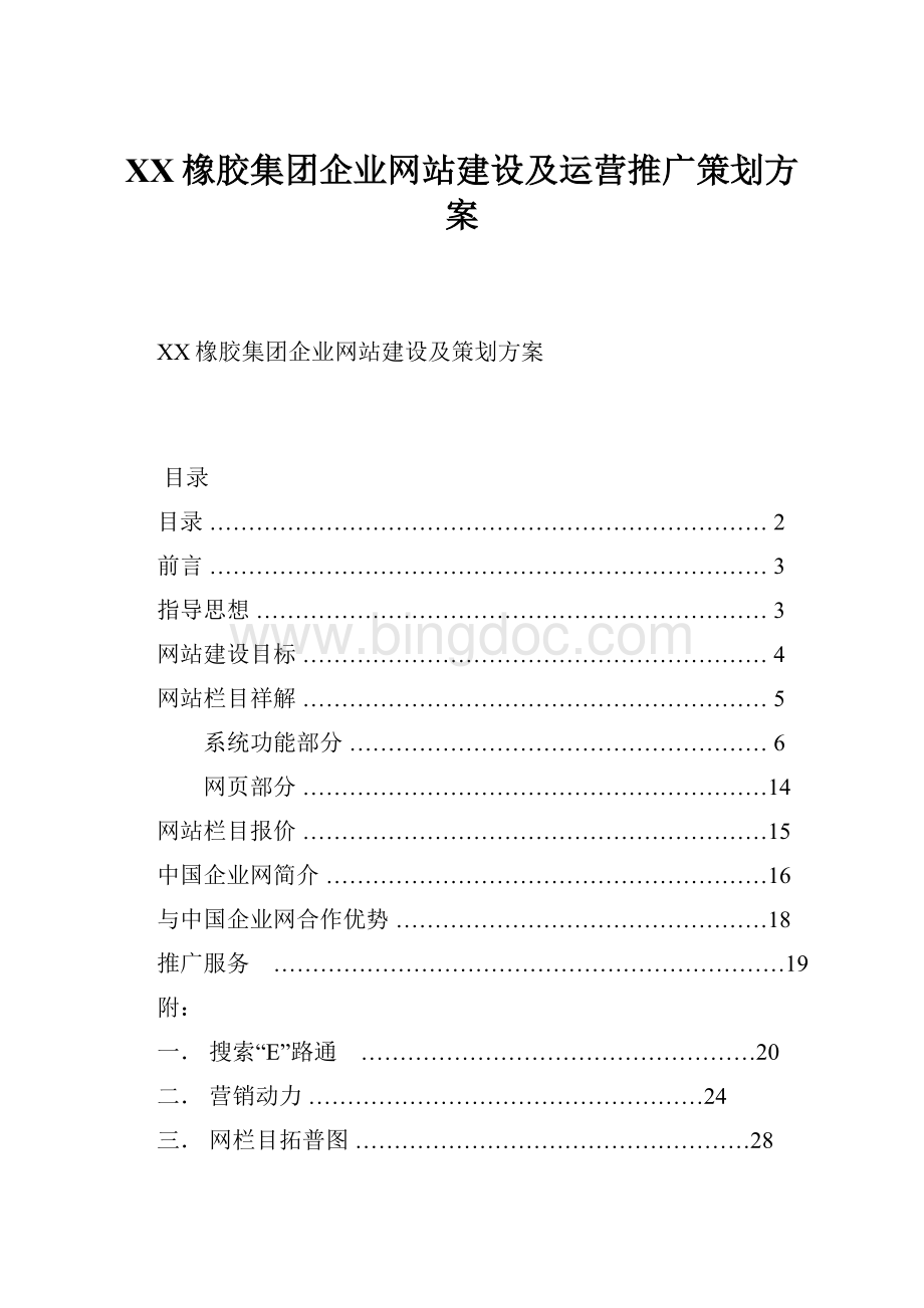 XX橡胶集团企业网站建设及运营推广策划方案Word下载.docx_第1页