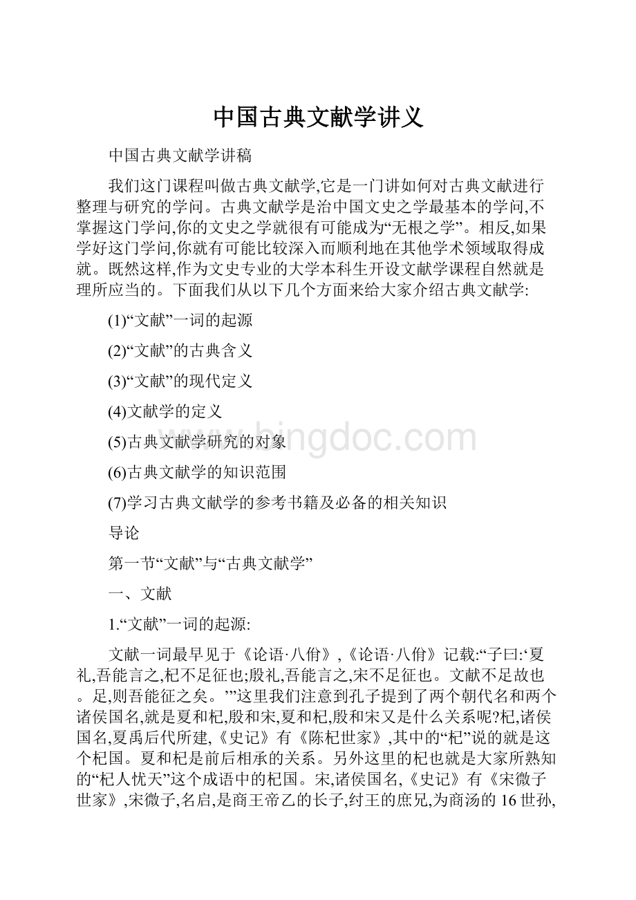 中国古典文献学讲义Word格式.docx_第1页