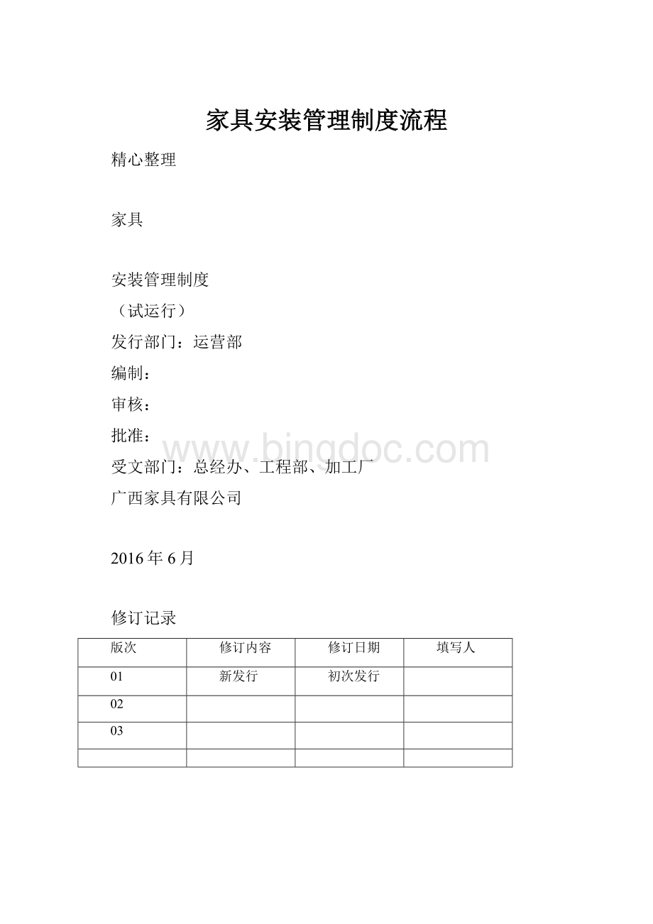 家具安装管理制度流程文档格式.docx_第1页