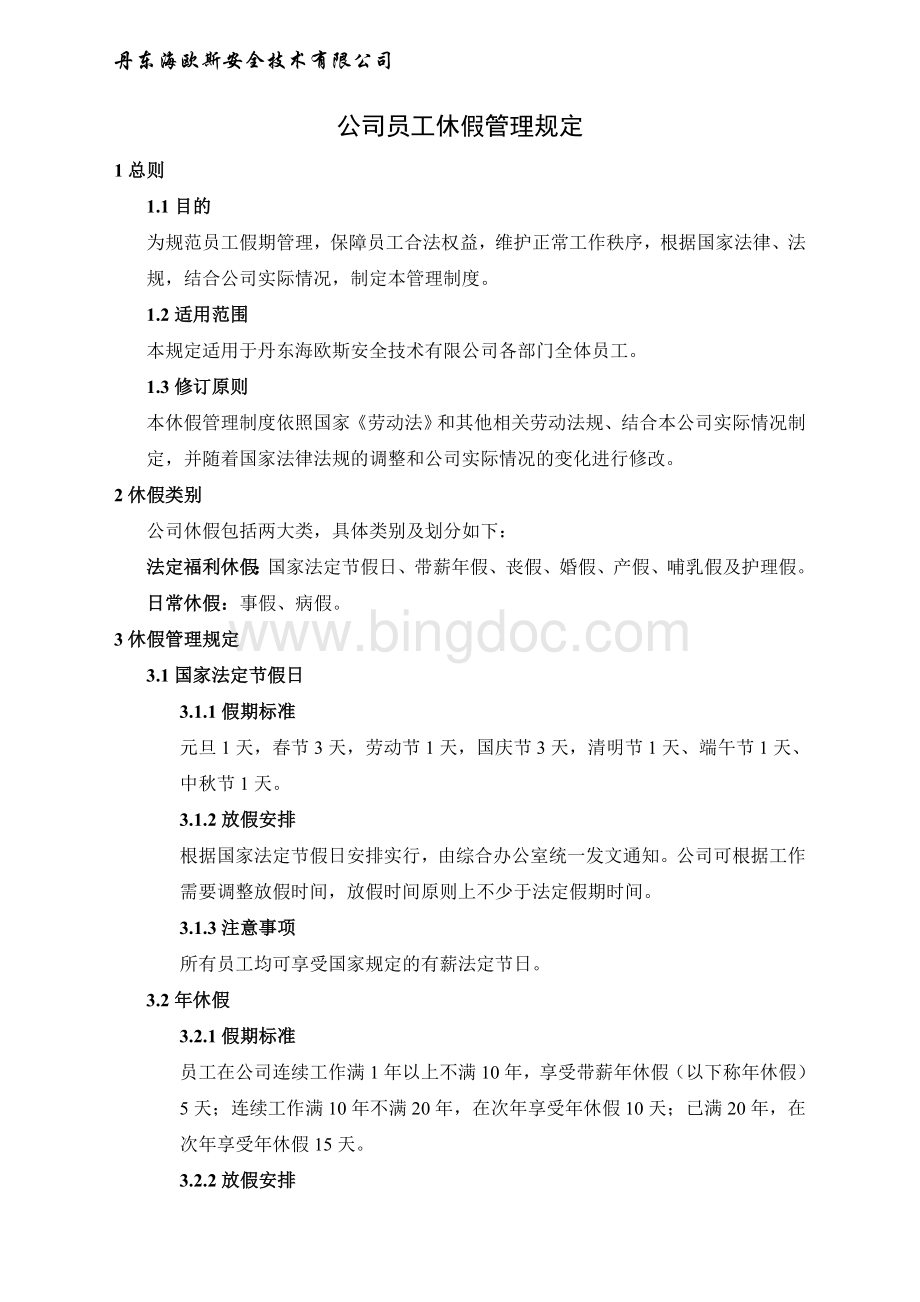 员工休假管理规定(标准化).doc_第1页