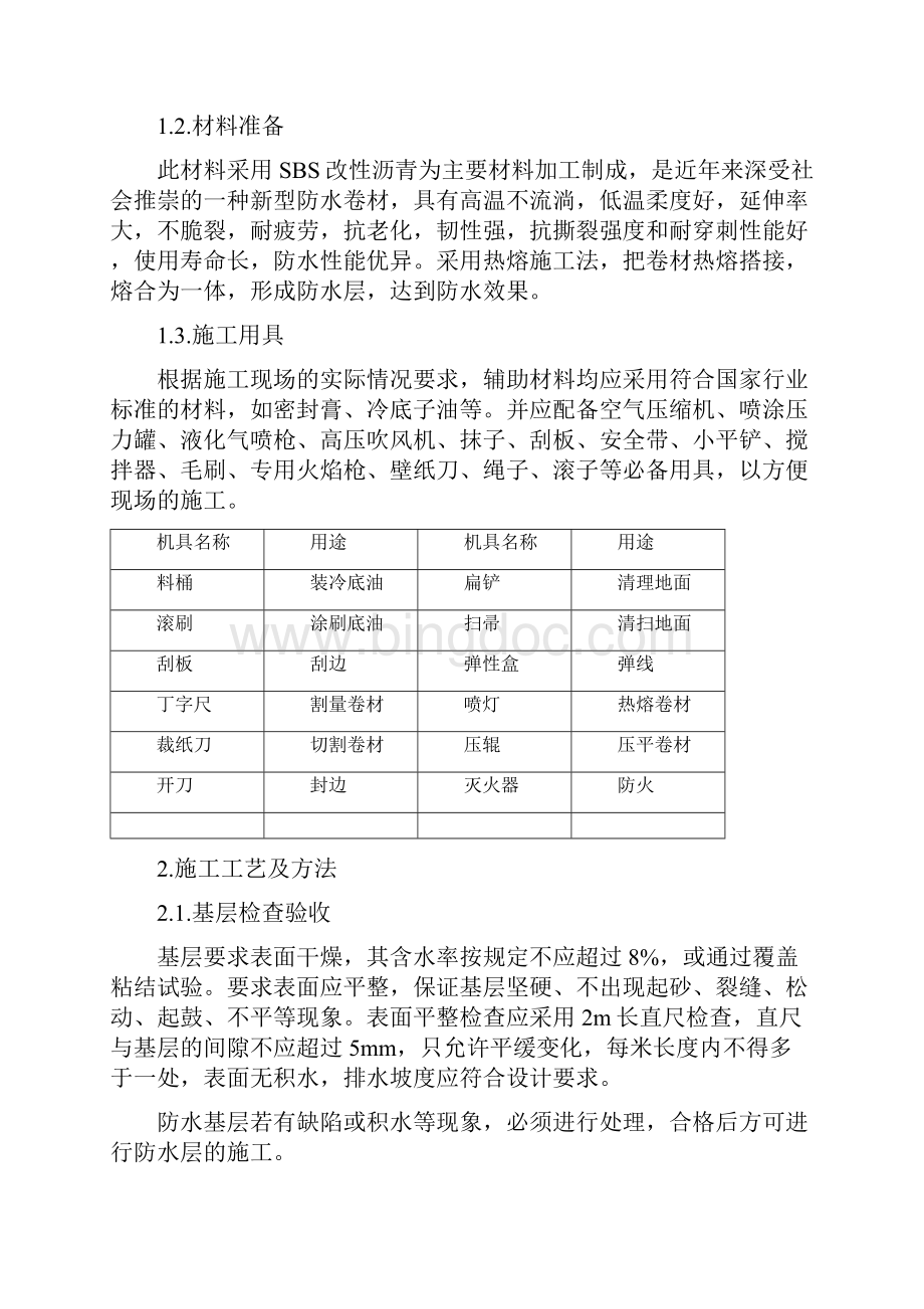 sbs防水卷材施工方案46526.docx_第2页