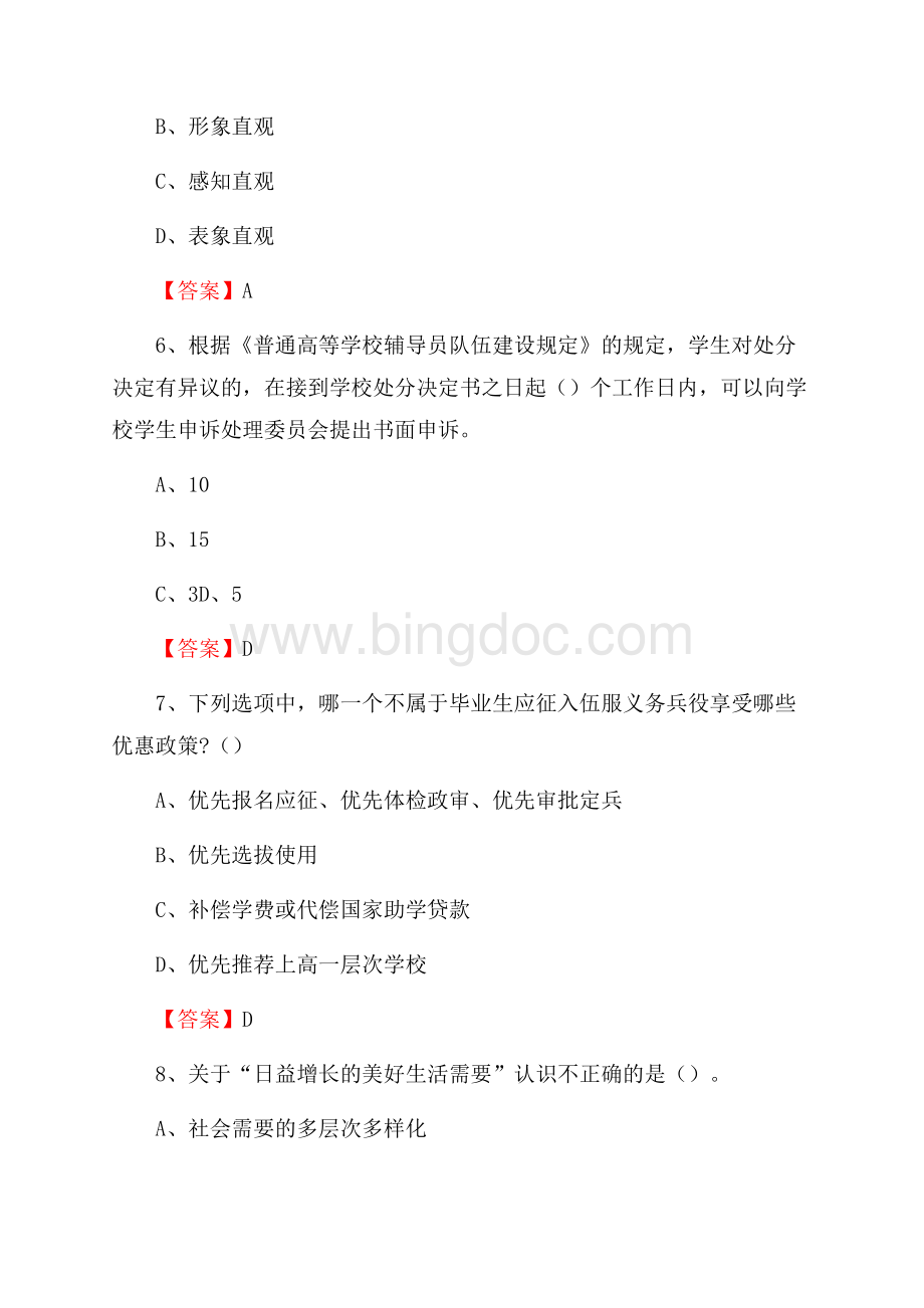 上海体育学院教师招聘考试试题及答案.docx_第3页