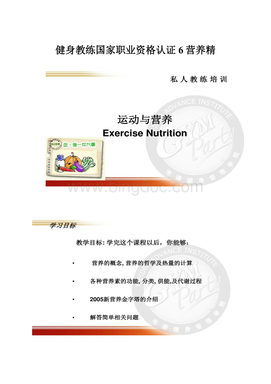 健身教练国家职业资格认证6营养精.docx_第1页