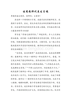 优秀教师代表发言稿[1].doc