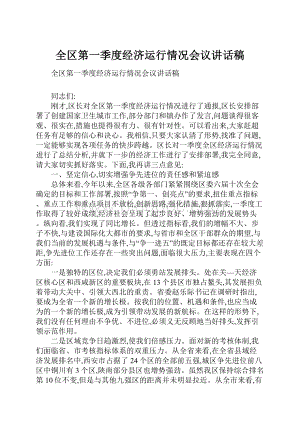 全区第一季度经济运行情况会议讲话稿.docx