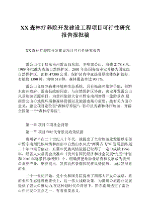 XX森林疗养院开发建设工程项目可行性研究报告报批稿Word文档下载推荐.docx