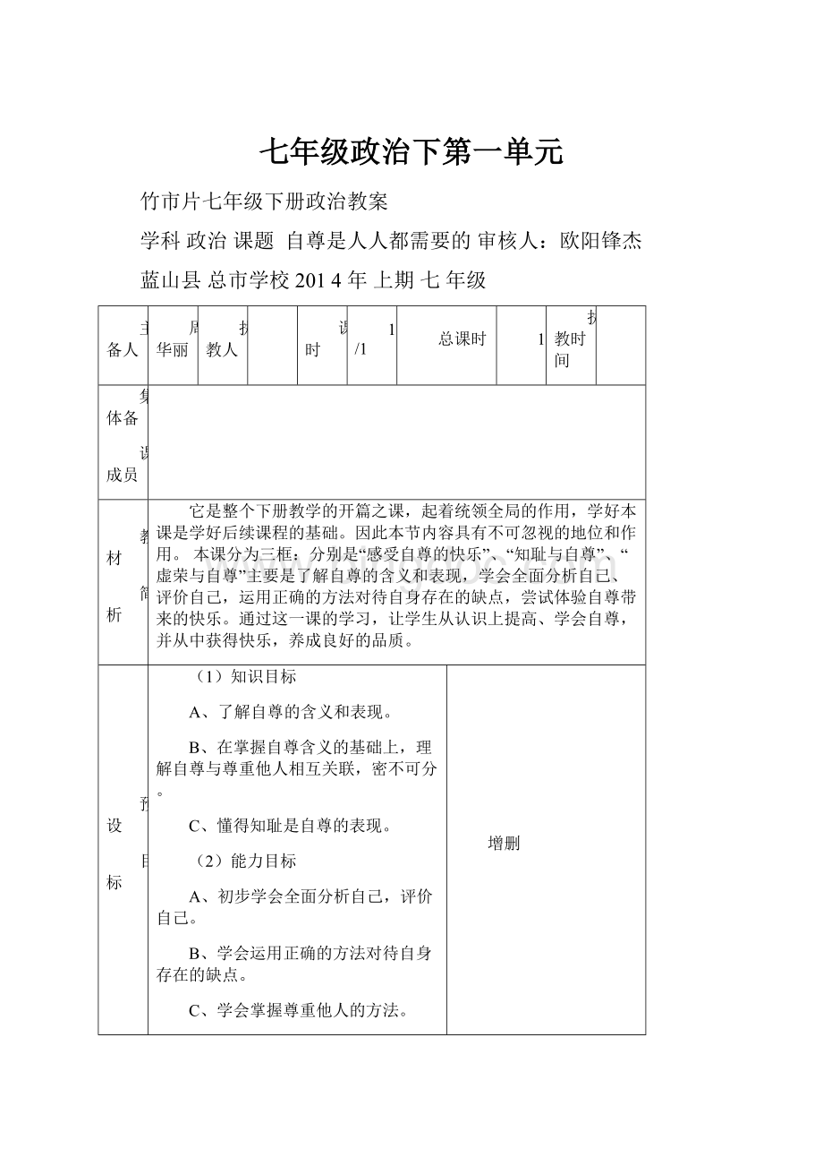 七年级政治下第一单元Word文档格式.docx_第1页