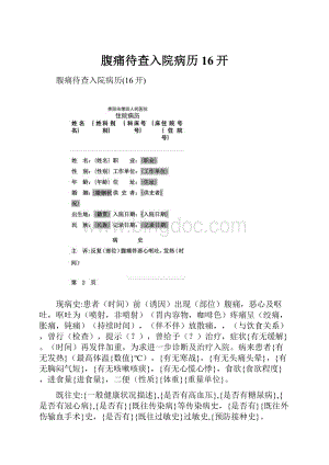 腹痛待查入院病历16开.docx