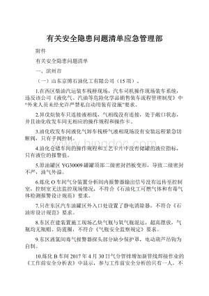 有关安全隐患问题清单应急管理部.docx