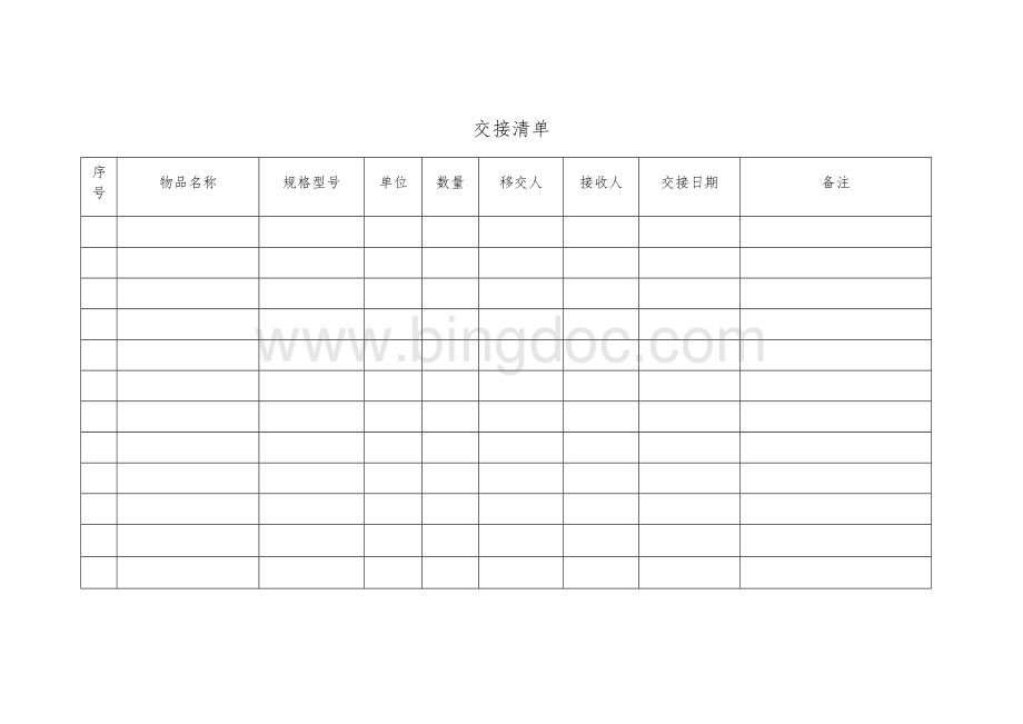 物品交接清单表Word格式文档下载.docx_第1页