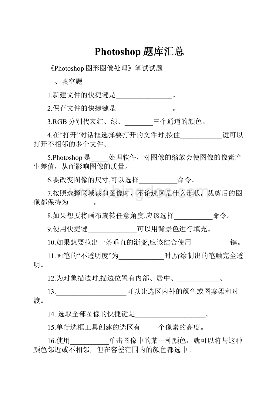 Photoshop题库汇总Word文档下载推荐.docx_第1页