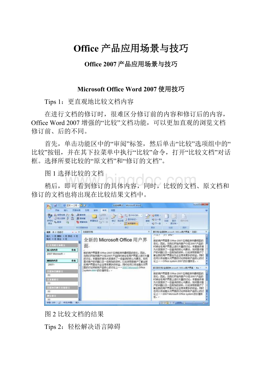 Office 产品应用场景与技巧.docx