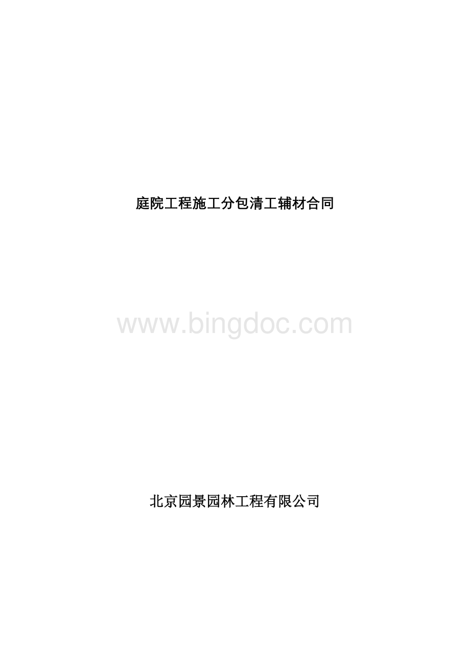 庭院工程施工分包清工辅材合同文档格式.docx_第1页