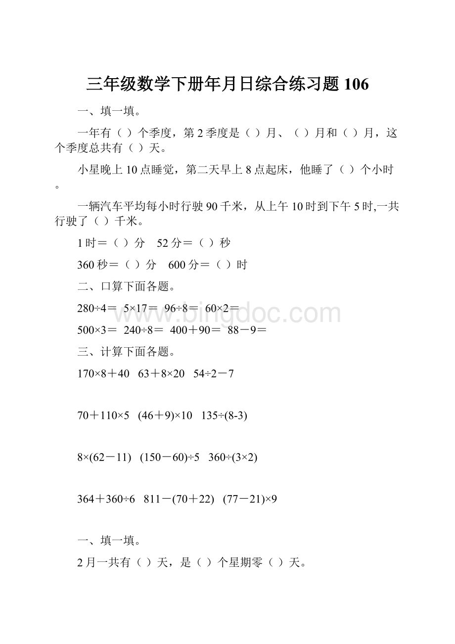 三年级数学下册年月日综合练习题106.docx_第1页