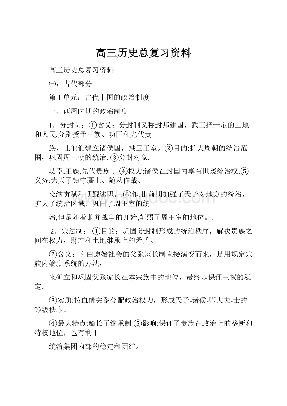 高三历史总复习资料Word格式.docx