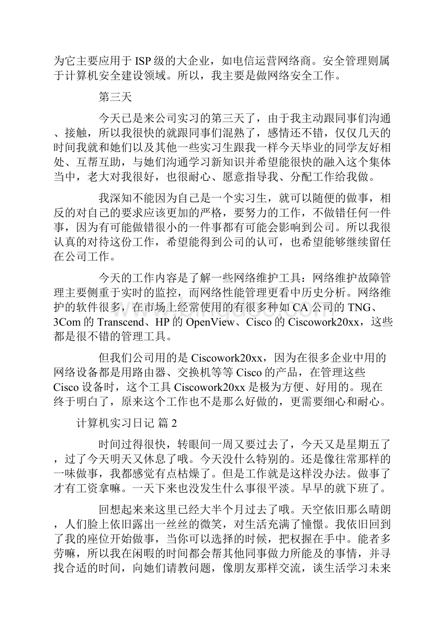 关于计算机实习日记10篇.docx_第2页