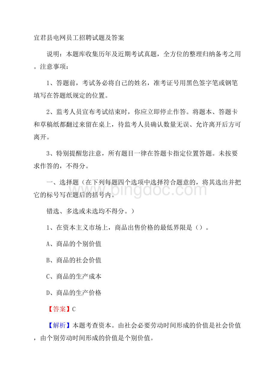 宜君县电网员工招聘试题及答案.docx_第1页