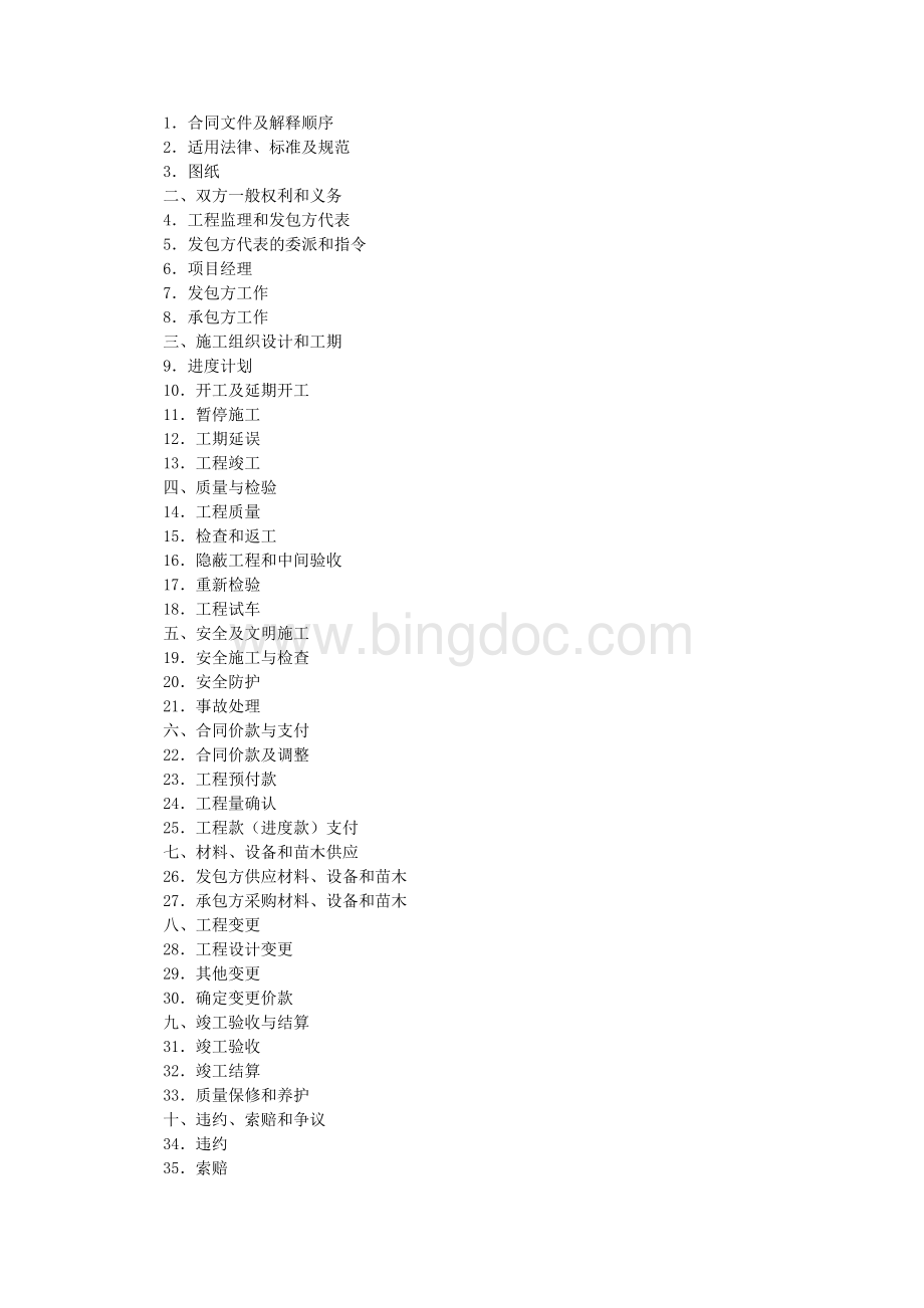 上海市园林绿化建设工程施工合同(2007版)Word格式文档下载.doc_第2页