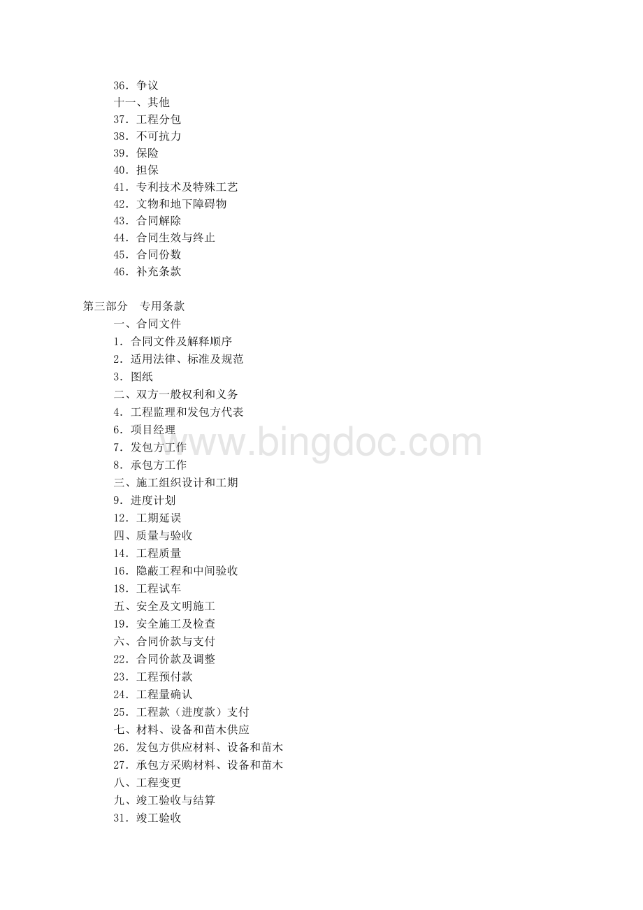 上海市园林绿化建设工程施工合同(2007版)Word格式文档下载.doc_第3页