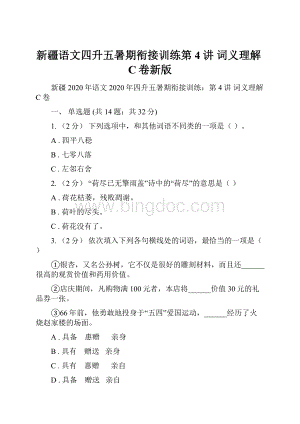 新疆语文四升五暑期衔接训练第4讲 词义理解C卷新版.docx