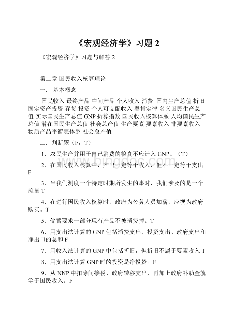 《宏观经济学》习题2Word文档格式.docx_第1页