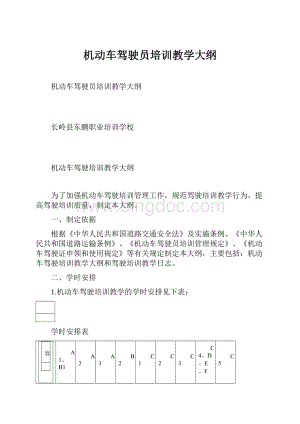 机动车驾驶员培训教学大纲Word格式文档下载.docx