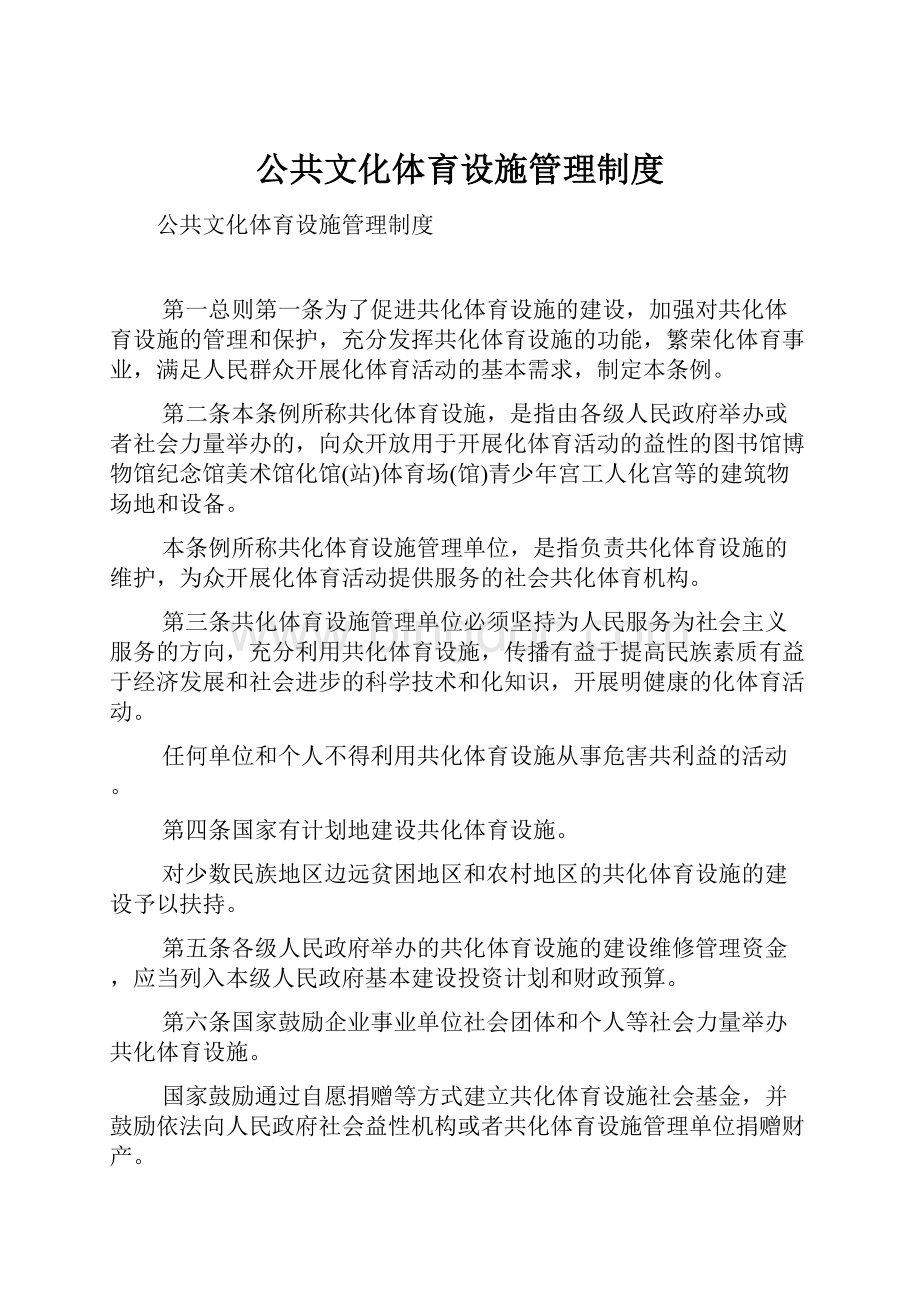 公共文化体育设施管理制度.docx_第1页