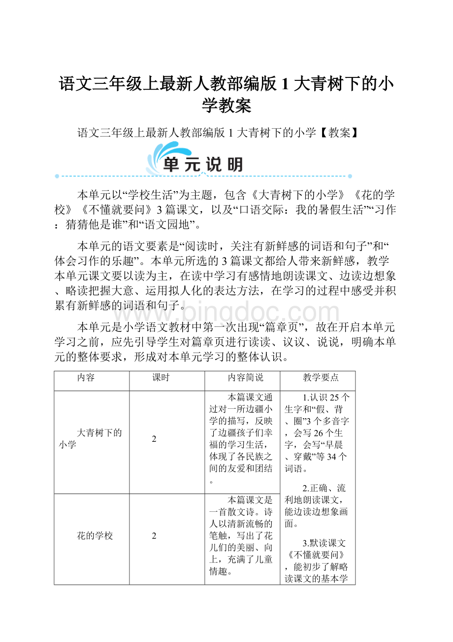 语文三年级上最新人教部编版1 大青树下的小学教案Word格式文档下载.docx_第1页