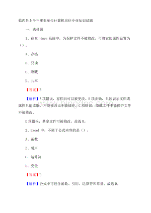 临西县上半年事业单位计算机岗位专业知识试题.docx