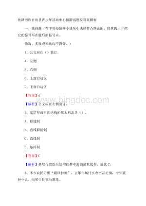 化隆回族自治县青少年活动中心招聘试题及答案解析文档格式.docx