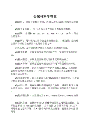 金属材料学答案.docx