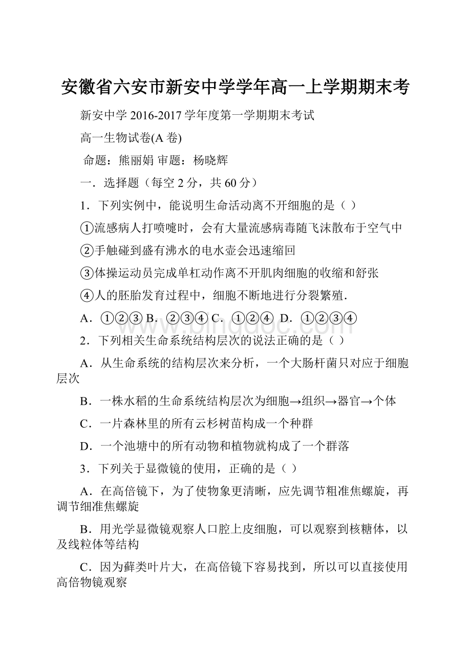 安徽省六安市新安中学学年高一上学期期末考Word格式文档下载.docx