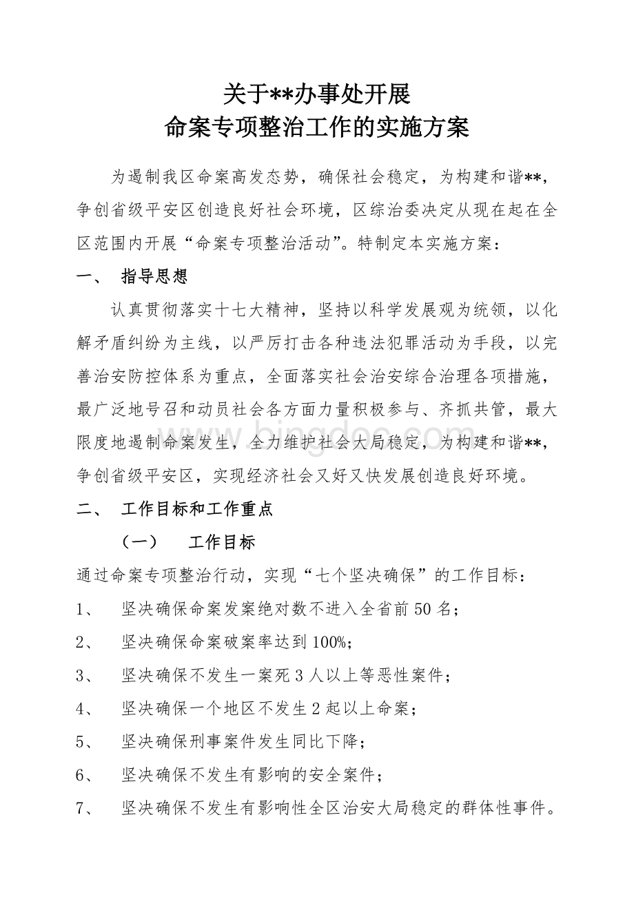 命案专项整治工作的实施方案.doc