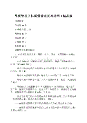 品质管理资料质量管理复习提纲1精品版.docx