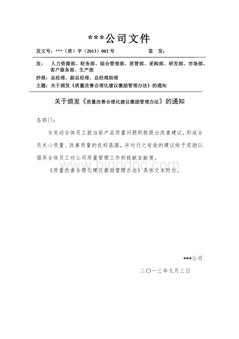 质量改善合理化建议激励管理办法(含发布通知).docx_第1页