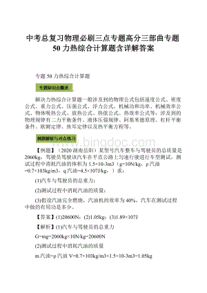 中考总复习物理必刷三点专题高分三部曲专题50力热综合计算题含详解答案Word格式.docx