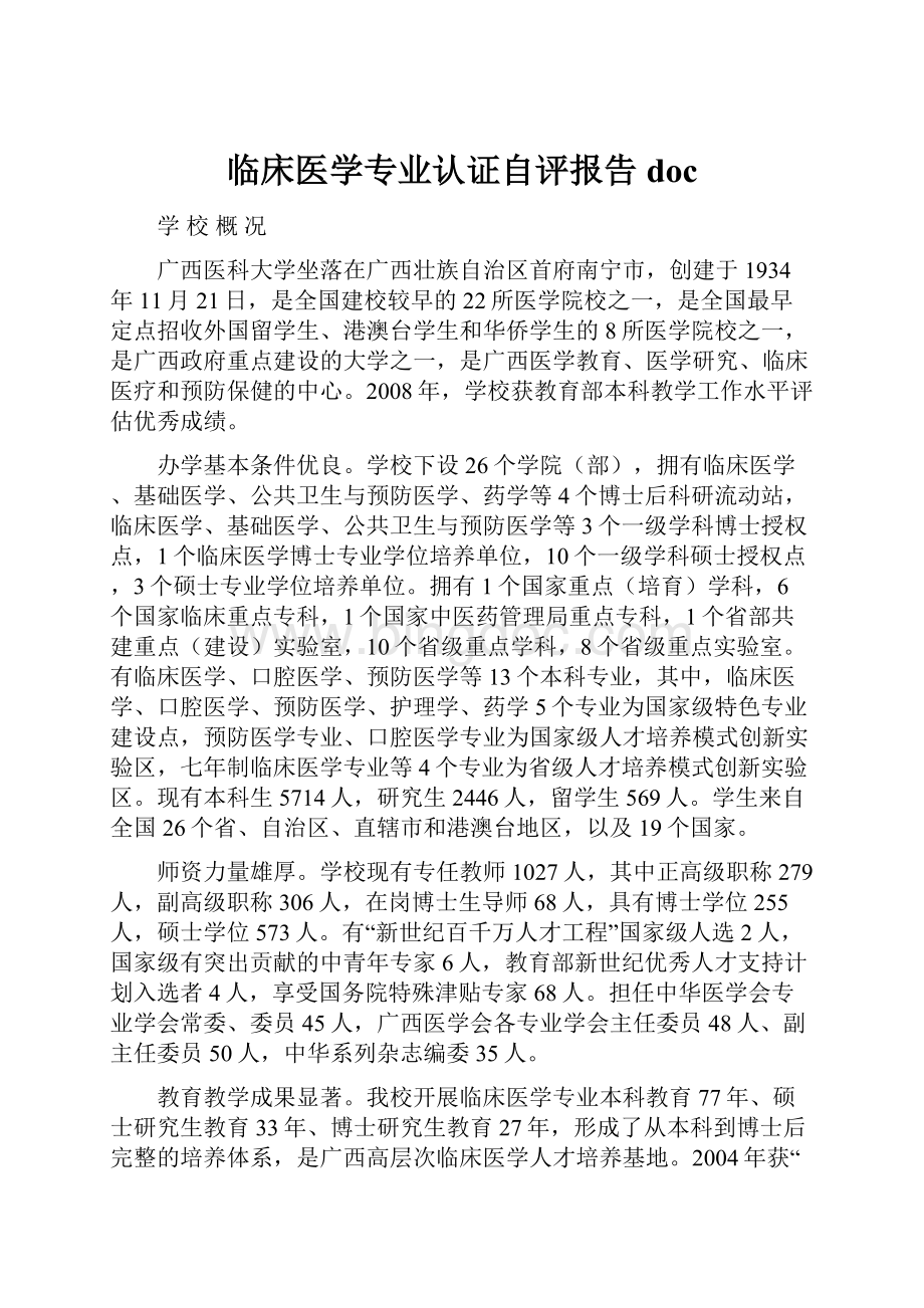 临床医学专业认证自评报告docWord格式文档下载.docx