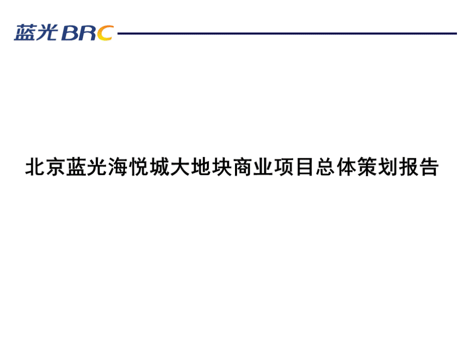 北京蓝光海悦城大地块商业项目总体策划报告45页PPT资料.pptx