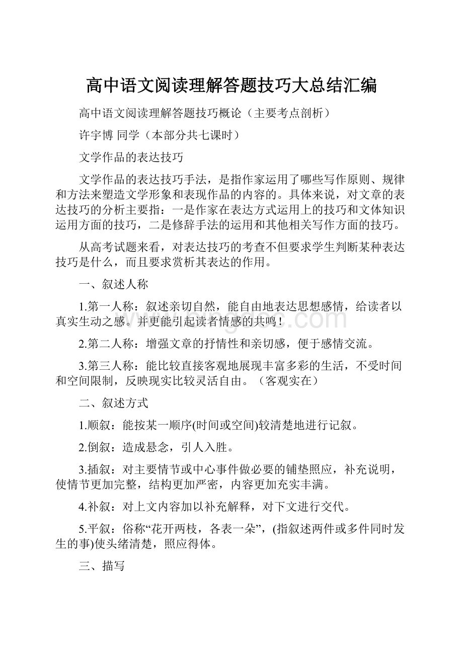 高中语文阅读理解答题技巧大总结汇编.docx