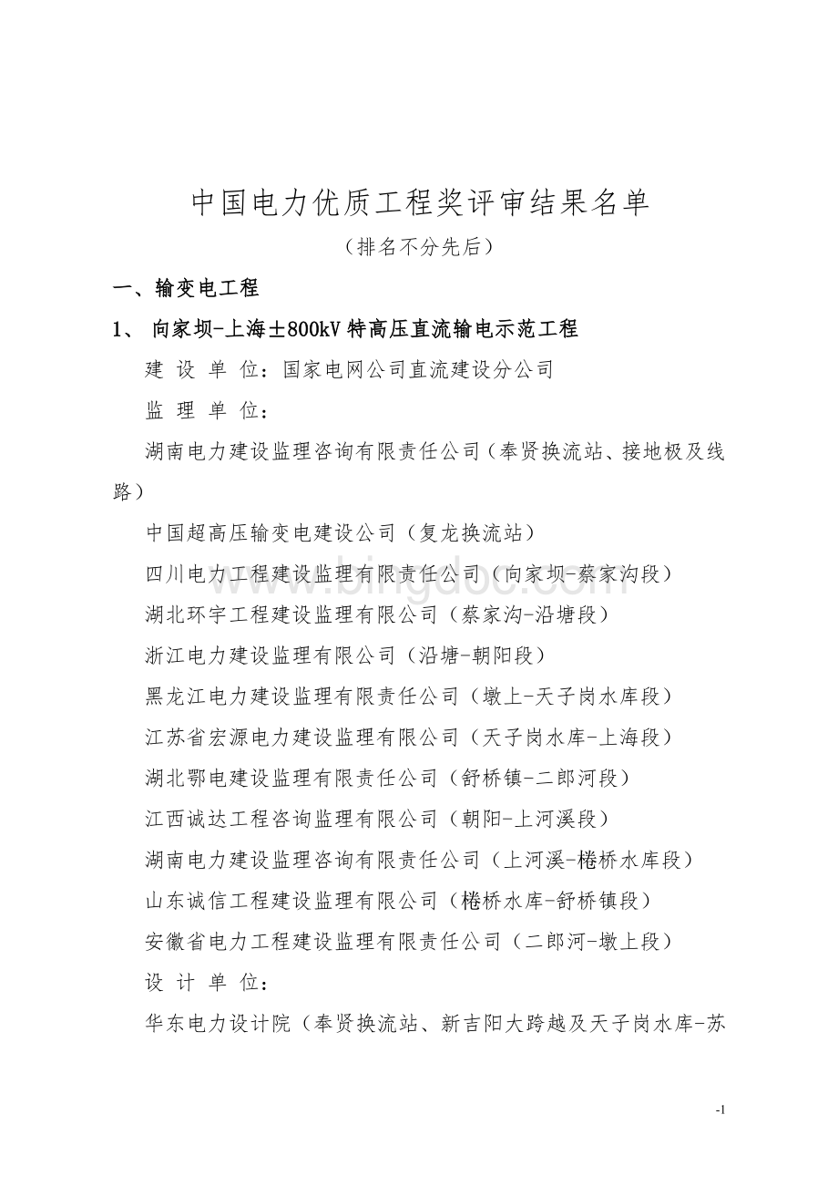 中国电力优质工程奖评审结果名单2011年度.doc_第1页