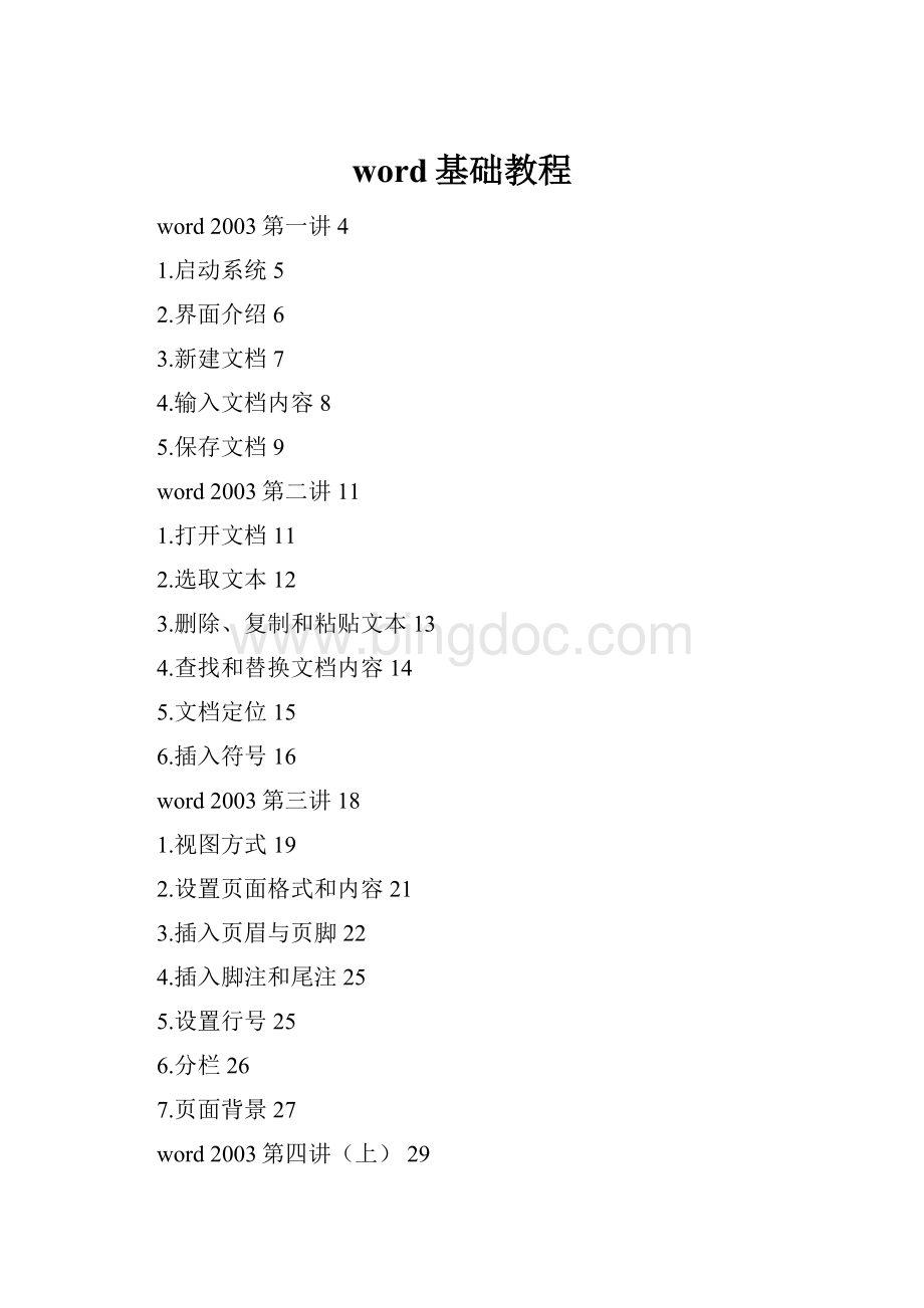 word基础教程Word文件下载.docx_第1页