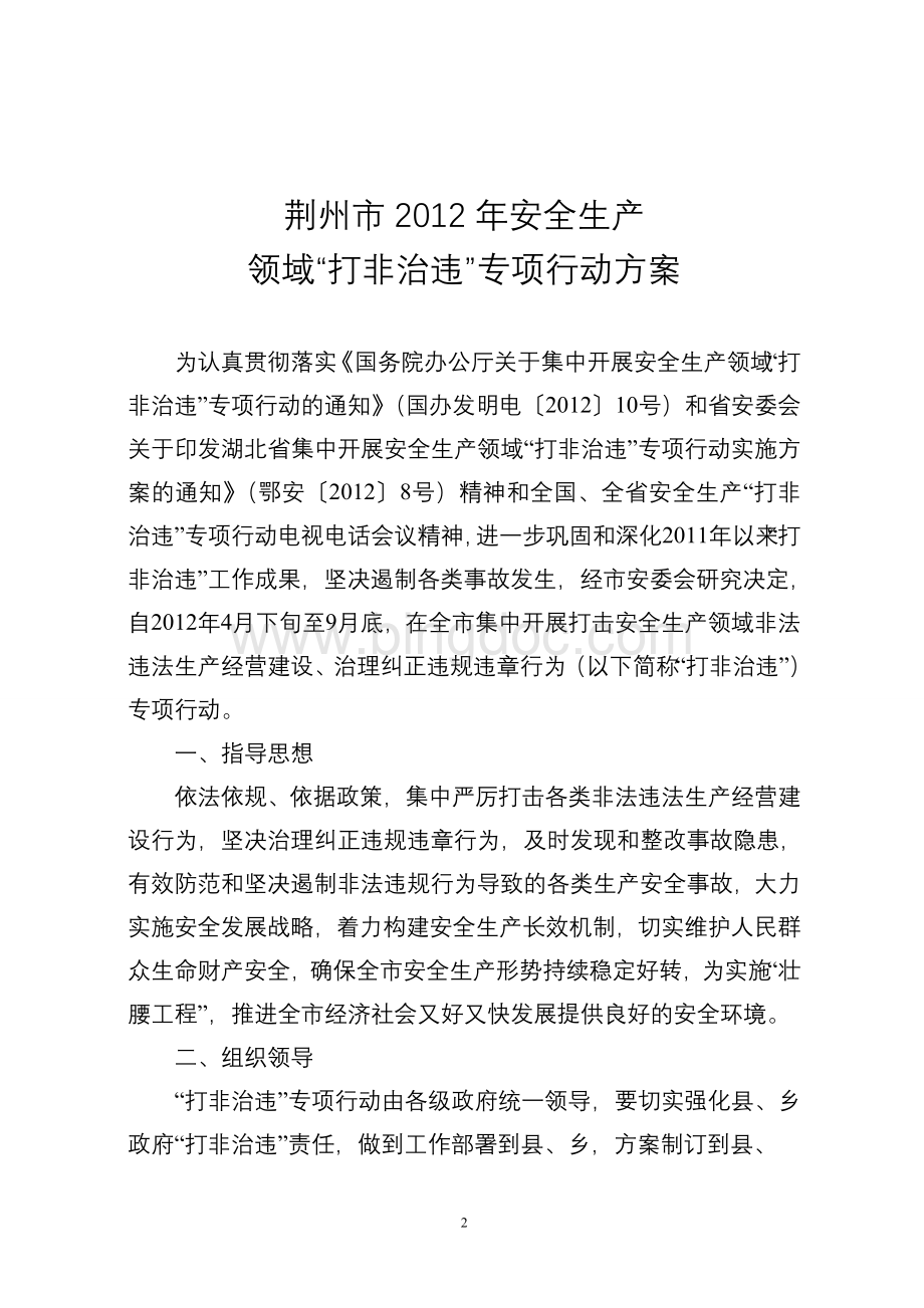 荆安[2012]4号-打非治违方案文档格式.doc_第2页