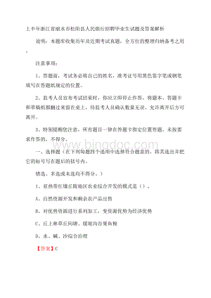 上半年浙江省丽水市松阳县人民银行招聘毕业生试题及答案解析.docx