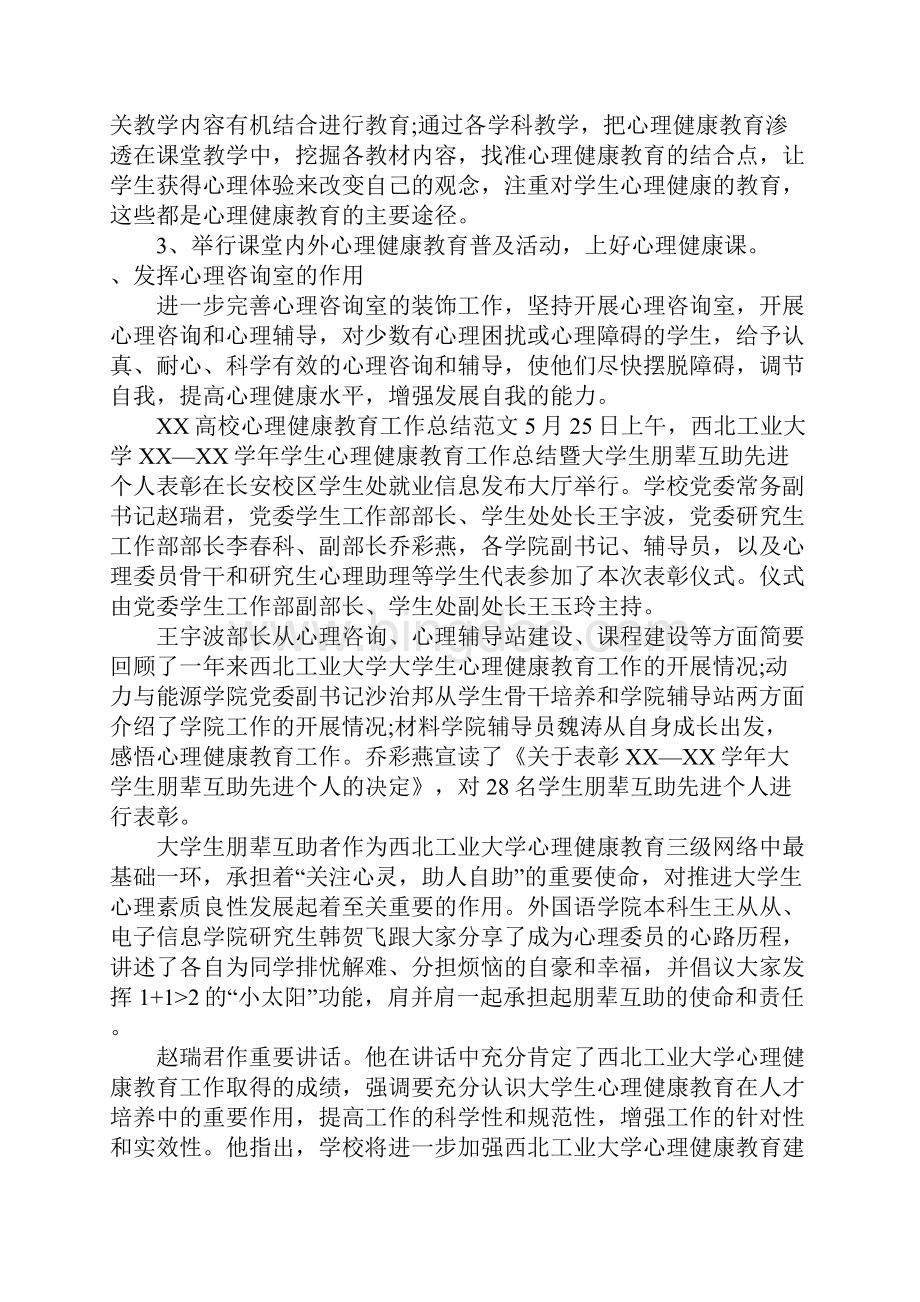 总结高校心理健康教育工作总结4篇.docx_第3页