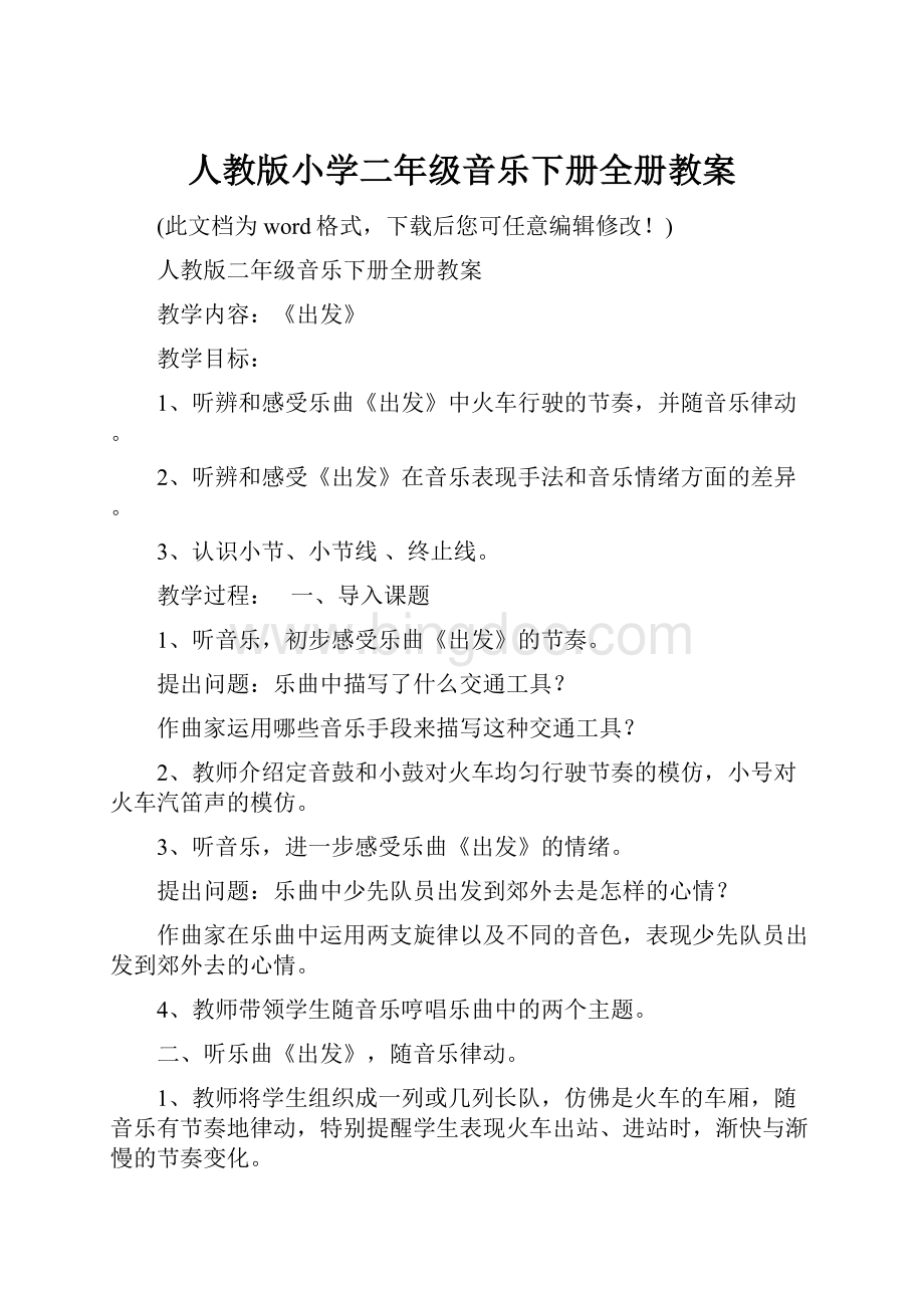 人教版小学二年级音乐下册全册教案.docx