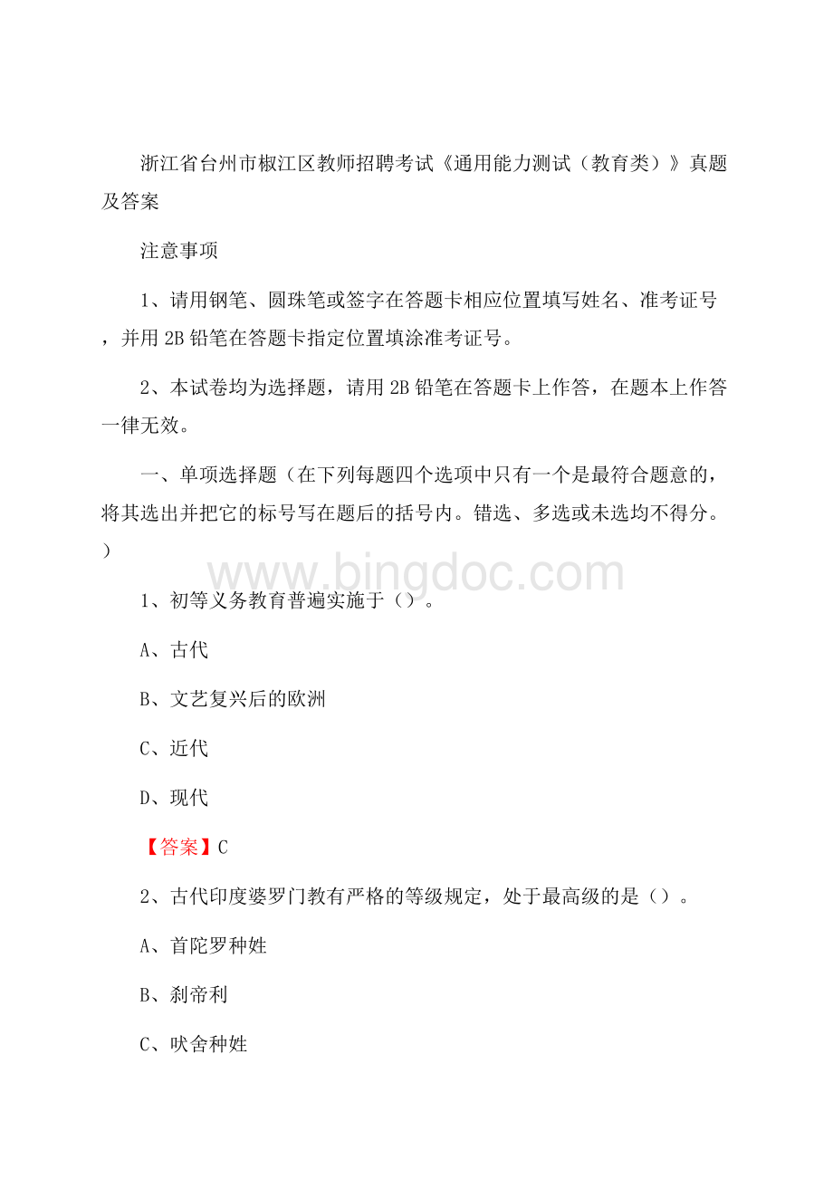 浙江省台州市椒江区教师招聘考试《通用能力测试(教育类)》 真题及答案.docx_第1页