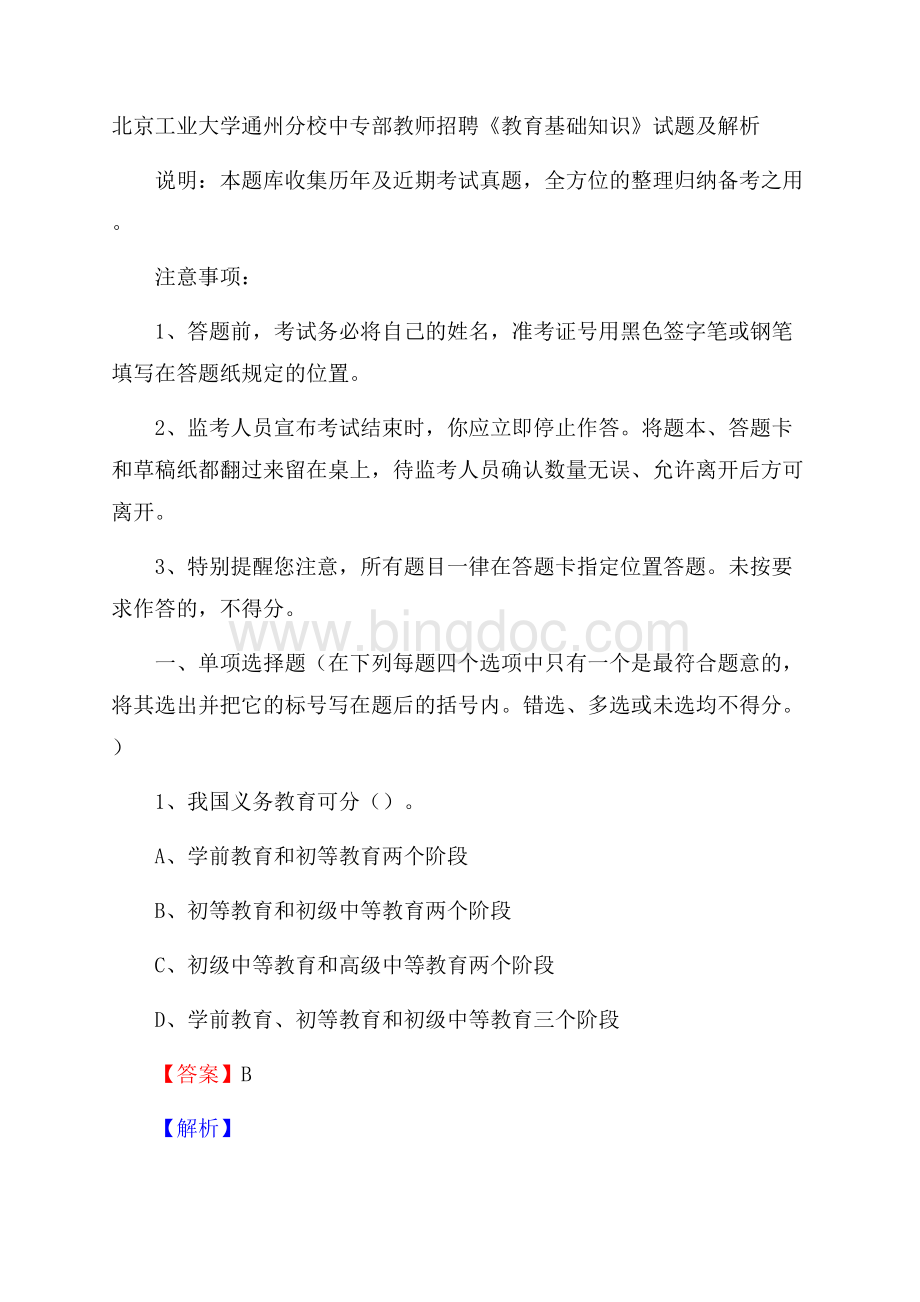 北京工业大学通州分校中专部教师招聘《教育基础知识》试题及解析.docx_第1页