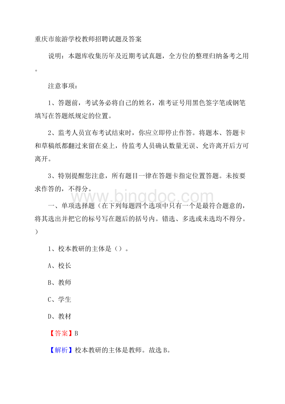 重庆市旅游学校教师招聘试题及答案.docx_第1页