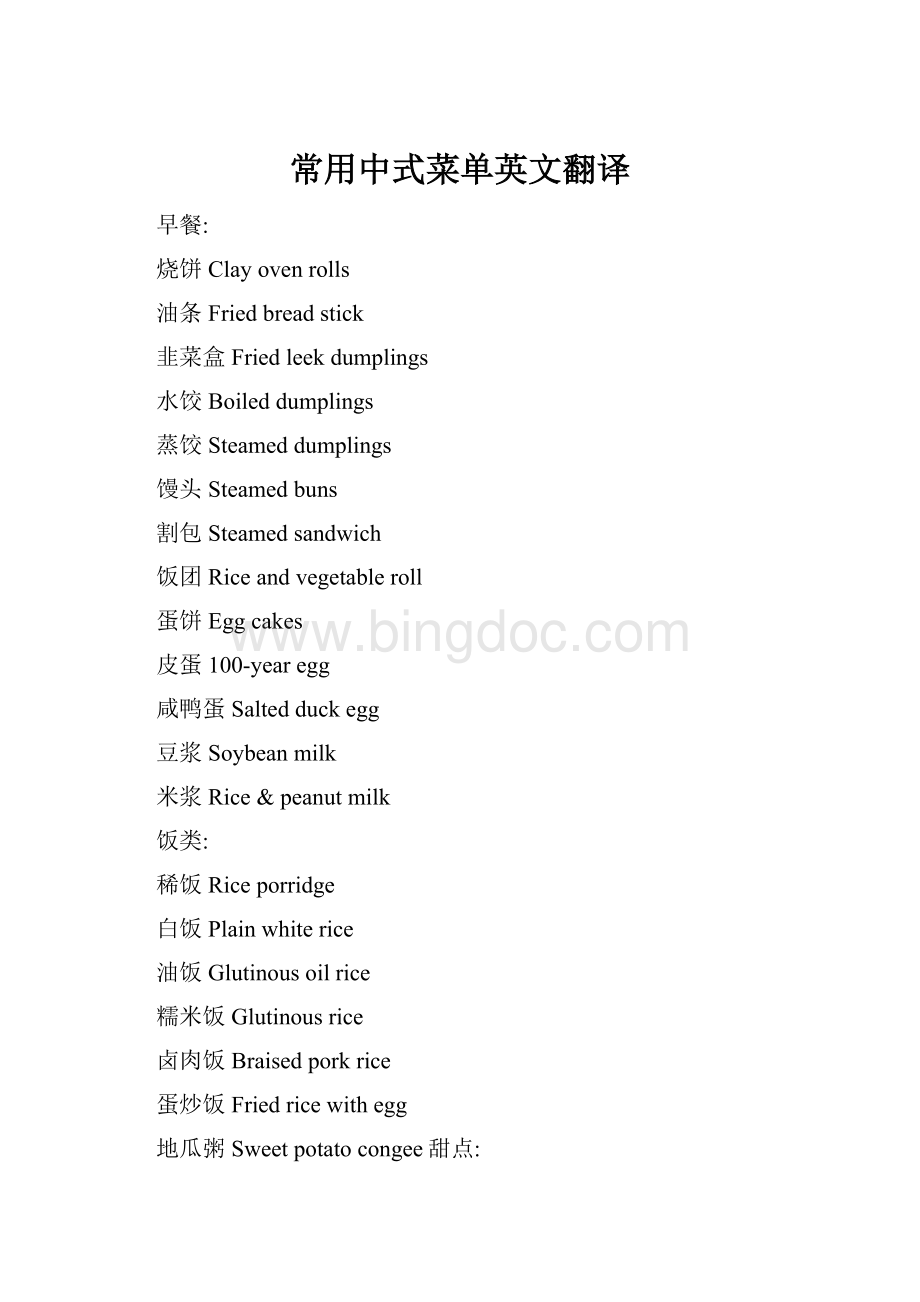 常用中式菜单英文翻译.docx_第1页