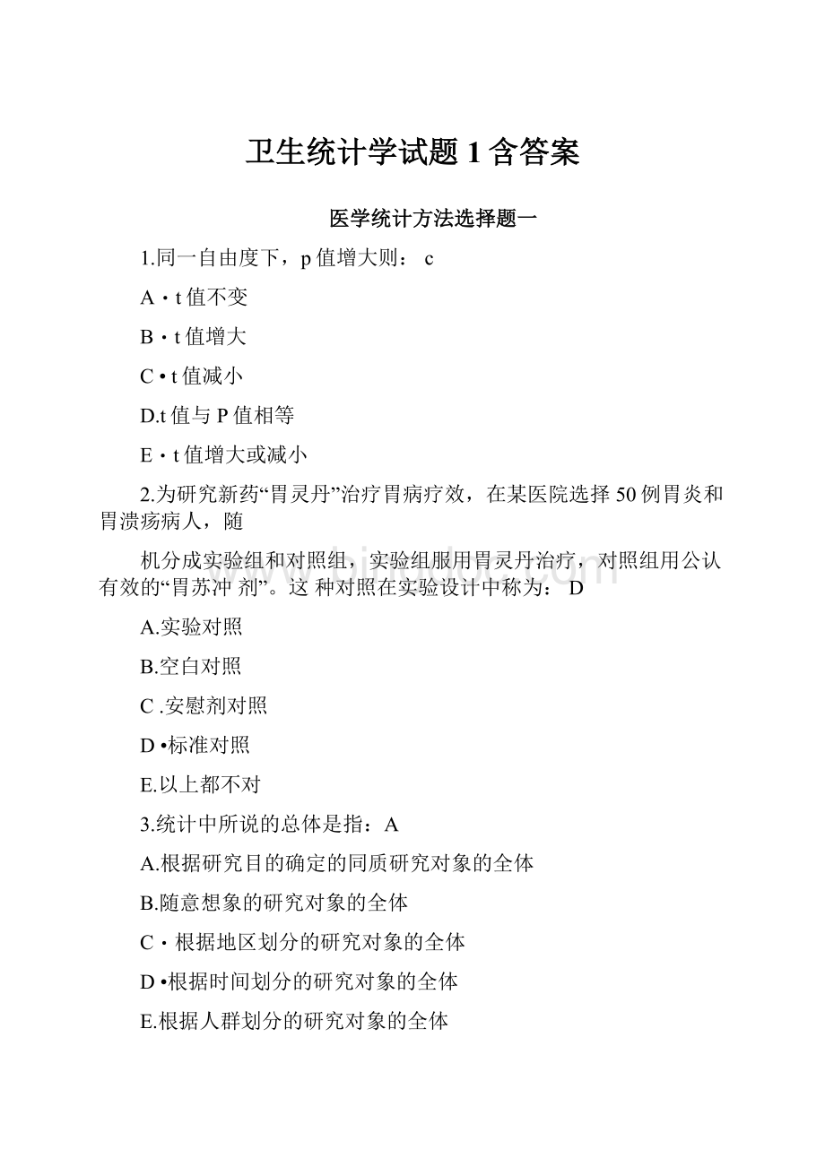 卫生统计学试题1含答案Word格式.docx